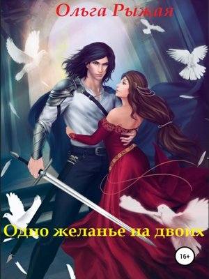cover image of Одно желанье на двоих